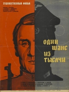 Постер: Один шанс из тысячи