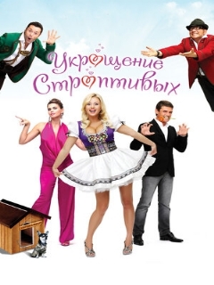 Постер: Укрощение строптивых