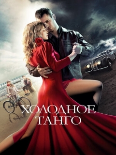Постер: Холодное танго