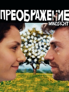 Постер: Преображение