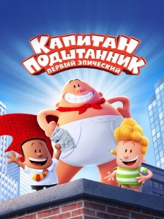 Постер: Капитан Подштанник: Первый эпический фильм