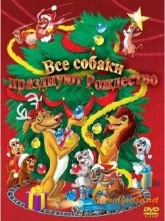 Постер: Все собаки празднуют Рождество