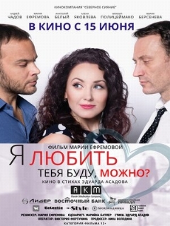 Постер: Я любить тебя буду, можно?