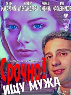 Постер: Срочно! Ищу мужа