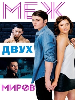Постер: Меж двух миров