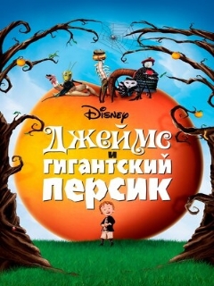 Постер: Джеймс и гигантский персик
