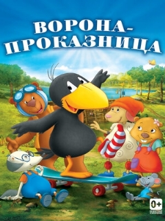 Постер: Ворона-проказница