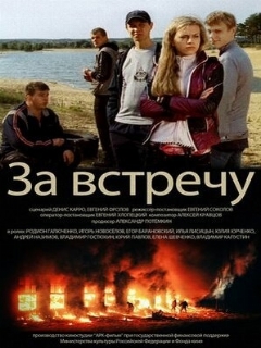 Тост за встречу