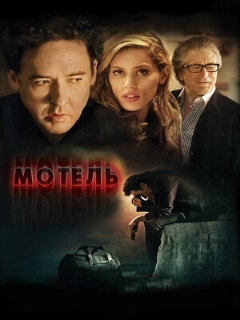 Постер фильма «Мотель»
