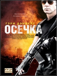 Постер: Осечка