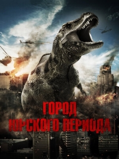 Постер: Город Юрского периода