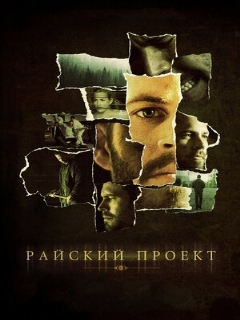 Постер: Райский проект