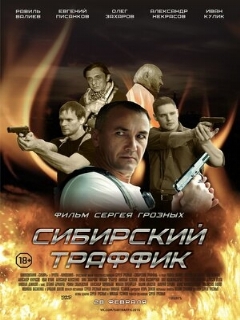 Постер: Сибирский траффик
