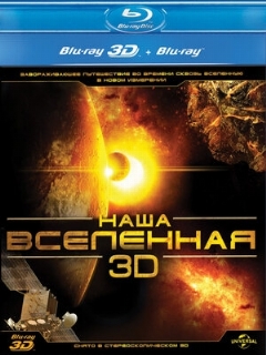 Постер: Наша Вселенная 3D