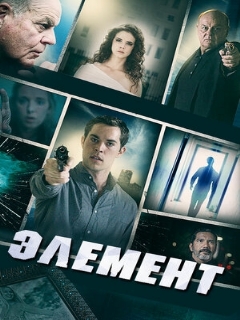Постер: Элемент