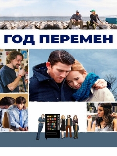 Постер: Год перемен