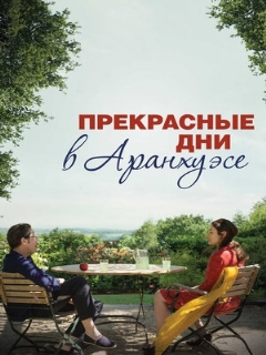 Постер: Прекрасные дни в Аранхуэсе