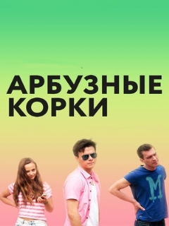 Постер: Арбузные корки