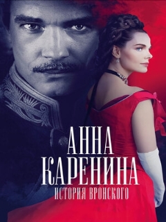 Постер: Анна Каренина. История Вронского