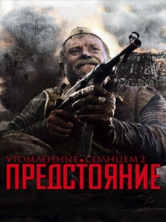 Постер: Утомленные солнцем 2: Предстояние