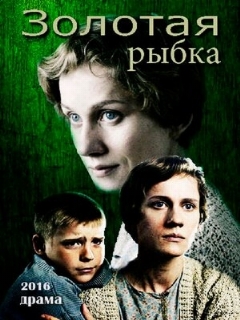 Постер: Золотая рыбка