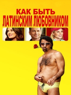 Постер: Как быть латинским любовником