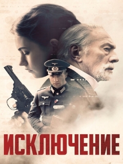 Постер фильма «Исключение»
