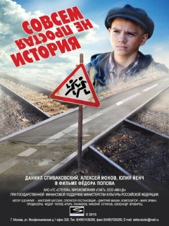Постер: Совсем не простая история
