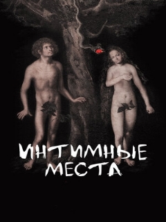 Постер: Интимные места