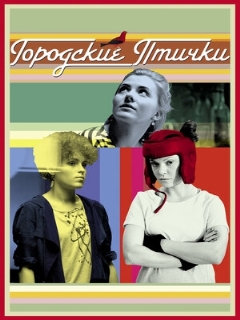 Постер: Городские птички