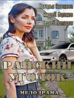 Постер: Райский уголок