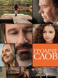 Постер: Громче слов