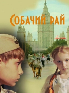 Постер: Собачий рай