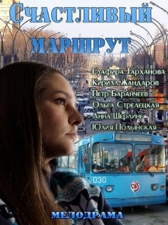 Постер: Счастливый маршрут