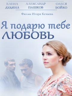 Постер: Я подарю тебе любовь
