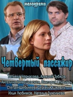 Постер: Четвертый пассажир