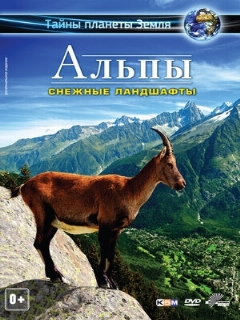 Постер: Альпы 3D: Снежные ландшафты