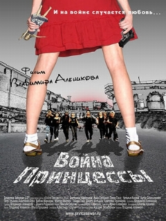 Постер: Война Принцессы