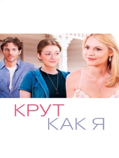 Постер: Крут как я