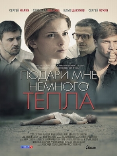 Постер: Подари мне немного тепла