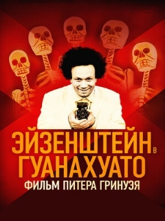 Постер: Эйзенштейн в Гуанахуато