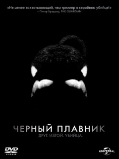 Постер фильма «Черный плавник»