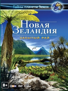 Постер: Новая Зеландия 3D: Забытый рай