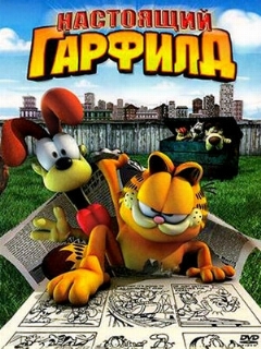 Постер: Настоящий Гарфилд