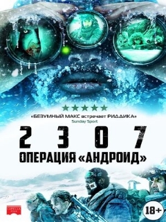 Постер: 2307: Операция «Андроид»