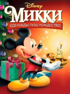 Постер: Микки: Однажды под Рождество