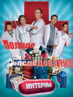 Постер: Интерны. Полное обследование