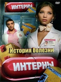 Постер: Интерны. История болезни