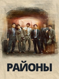 Постер: Районы