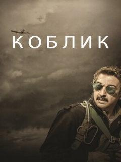 Постер: Коблик